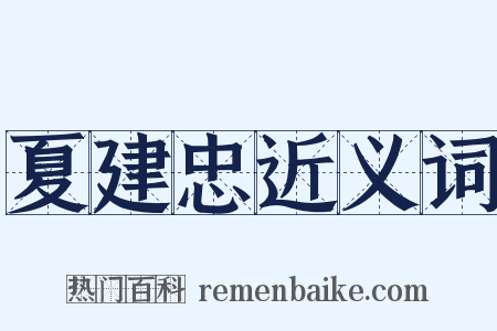 夏建忠近义词是什么意思的图片